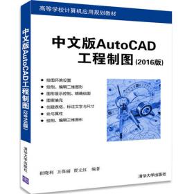 中文版AutoCAD工程制图:2009版