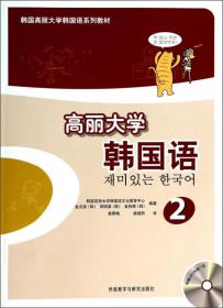 高丽大学韩国语（1）（同步练习册）/韩国高丽大学韩国语系列教材