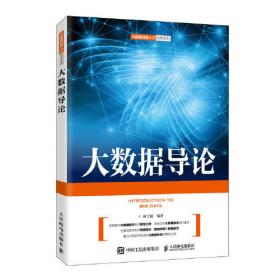 大数据技术原理与应用：概念、存储、处理、分析与应用