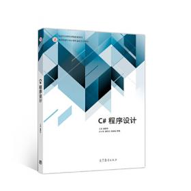 C#程序设计项目教程
