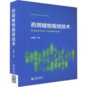 药用植物栽培学·全国中医药行业高等教育“十四五”规划教材