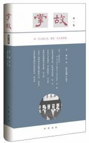 《掌故》第一集