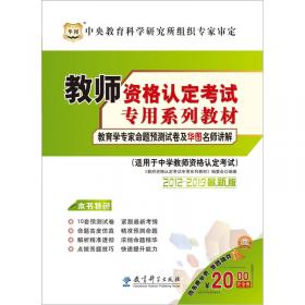 教师资格认定考试专用系列教材：教育学（适用于小学教师资格认定考试）（2011最新版）