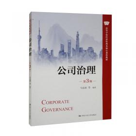 《公司治理（第3版）》学习指导书（）
