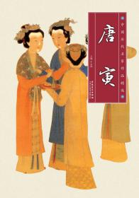 中国历代名家作品精选：李鱓