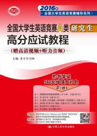 全国大学生英语竞赛D类 高分应试教程/2016年全国大学生英语竞赛辅导系列