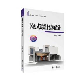 装配式建筑技术手册(混凝土结构分册设计篇)