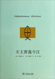 天主实义今注