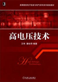 微波技术与天线（第2版）/高等院校电子信息与电气学科系列规划教材
