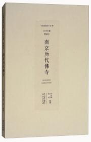 南京历代经典建筑/“品读南京”丛书