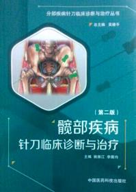 髋部骨折