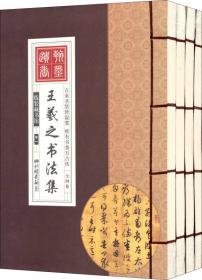 中国传世书法（全四卷）