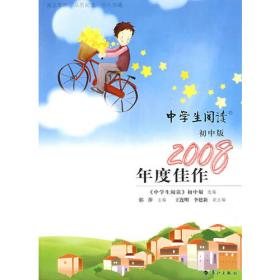 《中学生阅读》初中版2006年度佳作