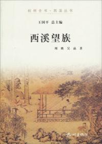 杭州全书·西溪丛书：西溪民间风情