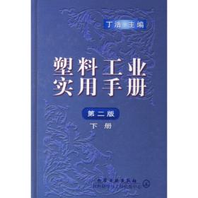 塑料工业实用手册(二版)中册