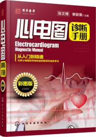 心电图诊断手册（第4版）