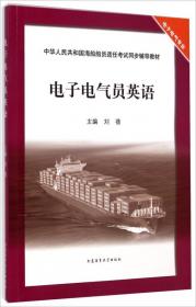 轮机英语（2017轮机专业 操作级）/中华人民共和国海船船员适任考试同步辅导教材
