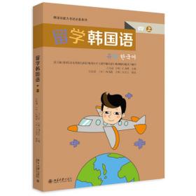留学韩国语 第一级 （上）韩语能力考试必备