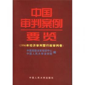 中国审判案例要览：1996年刑事审判卷