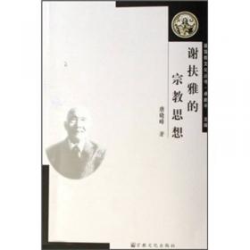基督教文化丛书：赵紫宸神学思想研究