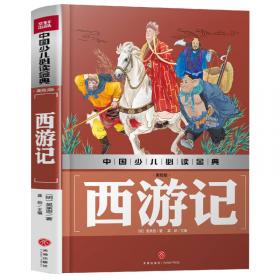 中国少儿必读金典：游戏中的科学（彩色金装大全）（学生版）