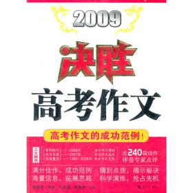 2010决胜高考作文