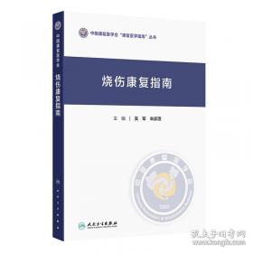 烧伤创面修复与全身治疗