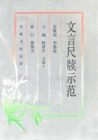 文言尺牍示范