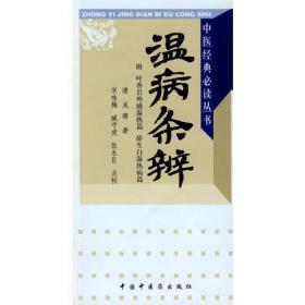 中医非物质文化遗产临床经典读本：吴鞠通医案