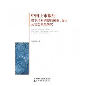 中国上市银行资本结构调整的绩效、诱因及动态模型研究