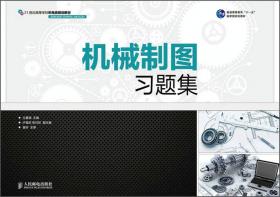 普通高等教育“十一五”国家级规划教材：机械制图习题集