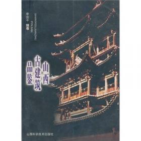 中国古建筑名词图解辞典
