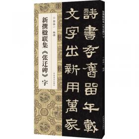 新撰楹联集《祀三公山碑》字