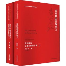 黄宾虹书法艺术解析