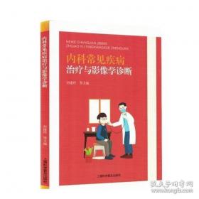 内科临床诊疗及护理