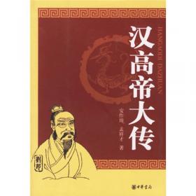 汉高祖刘邦：白手起家的划时代平民皇帝，揭秘汉高祖的大智慧与大格局