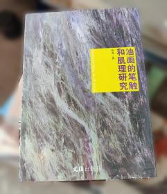 油画风景写生/应用型本科环境设计专业规划教材
