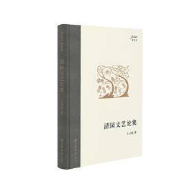 清园谈艺录--王元化文艺学文选(精)/中国现代文艺学大家文库