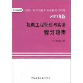 机电公用工程管理与实务复习题集（2011版）