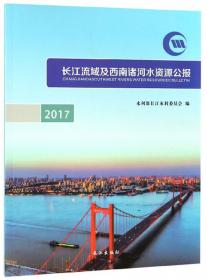长江流域及西南诸河水资源公报（2015）