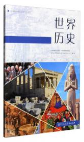 中国古代史/普通高中课程标准历史读本