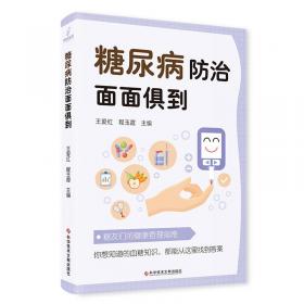 糖尿病心脏病中医诊断与治疗——从基础到临床