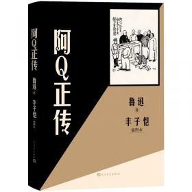 阿Q正传（统编高中语文教科书指定阅读书系）