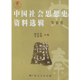 传统社会思想与当代核心价值建构中国社会思想史论集