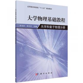 大学物理学基础教程——电磁学分册