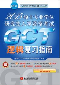 GCT入学资格考试精编辅导丛书：GCT历年真题精解及仿真试卷（2010版）