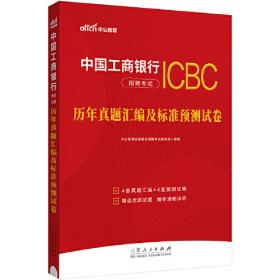 人民银行招聘考试 中公2020中国人民银行招聘考试辅导教材真题汇编及标准预测试卷行政职业能力测验＋申论