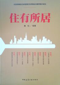 住有所居：中国保障性住房建设的理论与实践