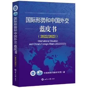 国际形势和中国外交蓝皮书（2018）