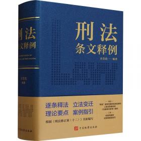 刑法学·法律硕士联考考点分析与同步试题训练